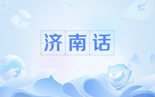 济南话