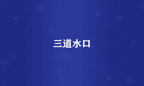 三道水口