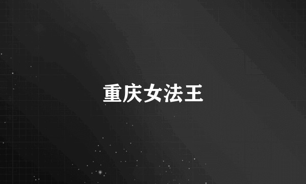 重庆女法王