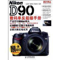 Nikon D90数码单反超级手册