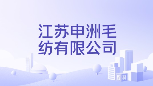 江苏申洲毛纺有限公司