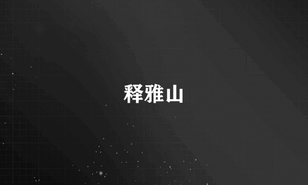 释雅山