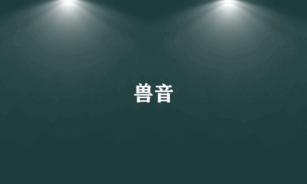 兽音