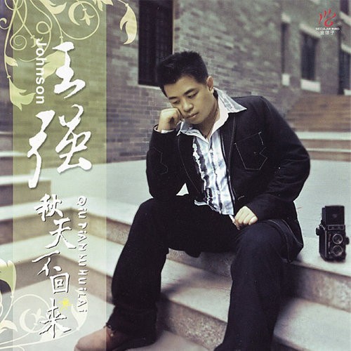 秋天不回来（王强2006年发行的音乐专辑）