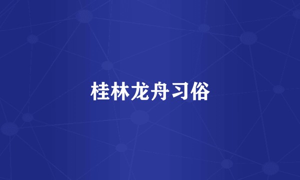 桂林龙舟习俗