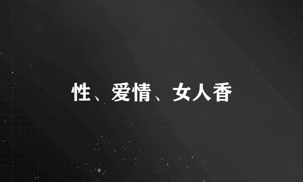 性、爱情、女人香