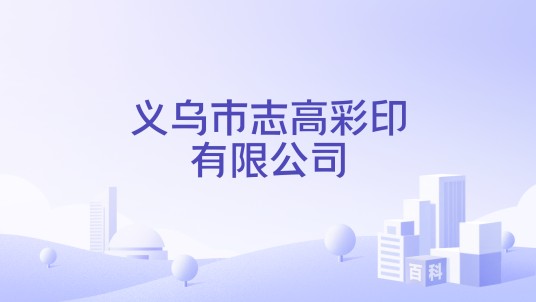 义乌市志高彩印有限公司