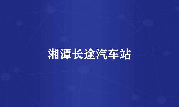 湘潭长途汽车站