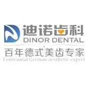 成都锦江迪诺齿科门诊部有限公司