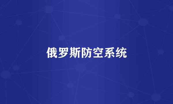俄罗斯防空系统