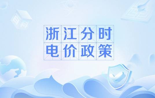 浙江分时电价政策