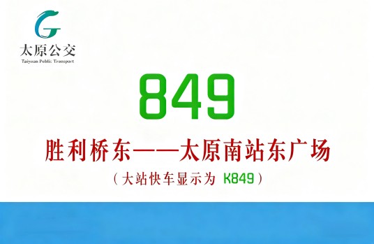 太原公交849路