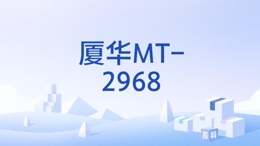 厦华MT-2968