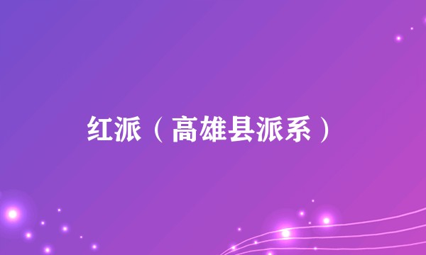 红派（高雄县派系）