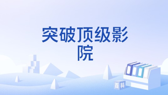 突破顶级影院