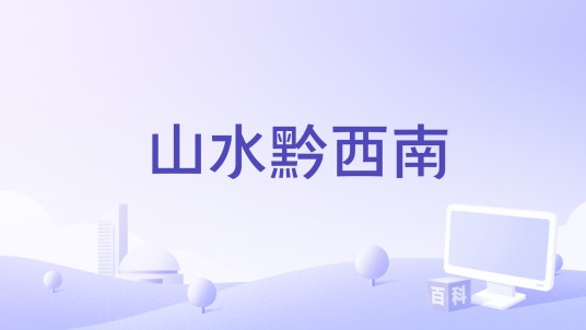 山水黔西南
