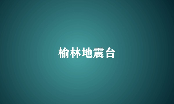 榆林地震台