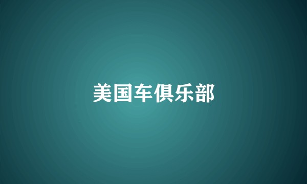 美国车俱乐部