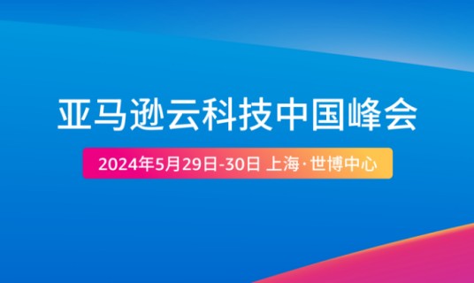 2024亚马逊云科技中国峰会