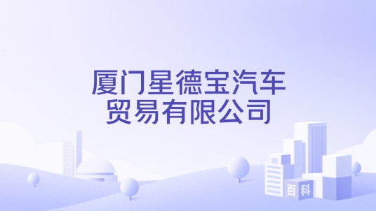 厦门星德宝汽车贸易有限公司