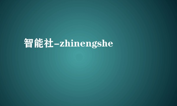 智能社-zhinengshe