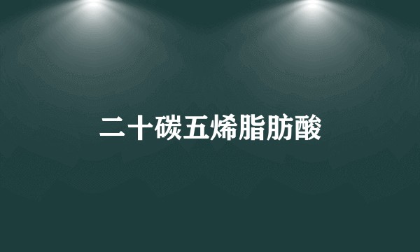 二十碳五烯脂肪酸
