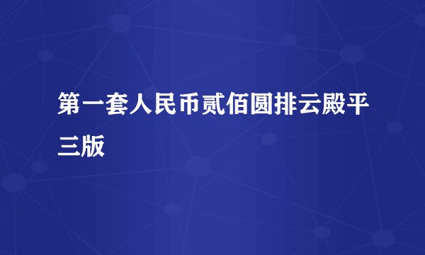 第一套人民币贰佰圆排云殿平三版