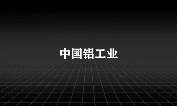 中国铝工业