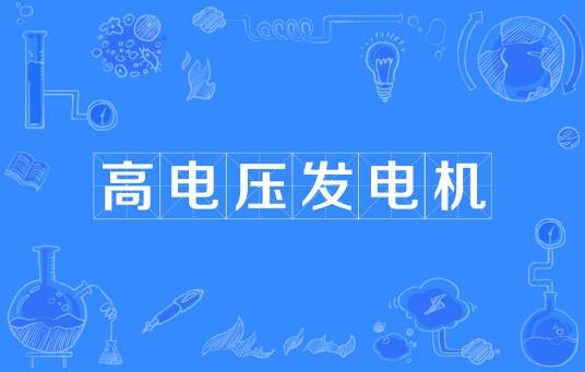 高电压发电机