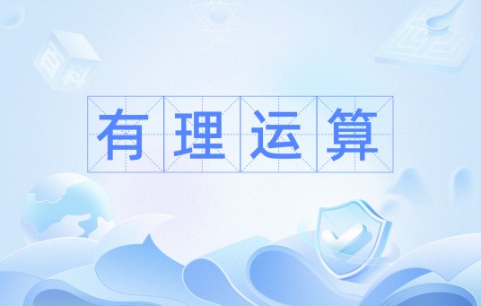 有理运算