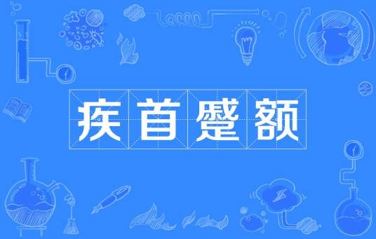 疾首蹙额