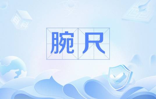 腕尺