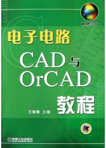 电子电路CAD与OrCAD教程