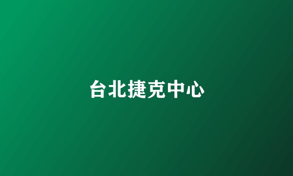 台北捷克中心