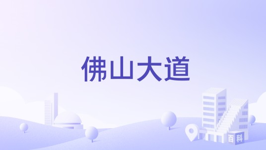 佛山大道(位于四川省汶川县水磨镇的主干道)