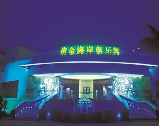 黄金海岸俱乐部