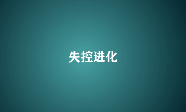失控进化