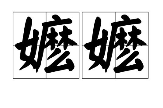 嬷嬷(汉语词语)