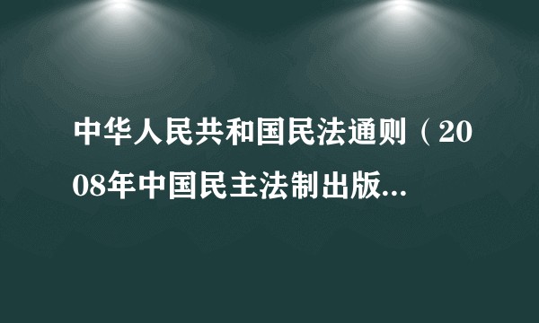 中华人民共和国民法通则（2008年中国民主法制出版社出版的图书）