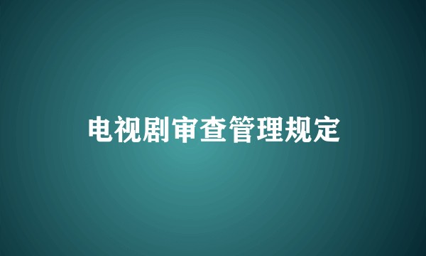 电视剧审查管理规定