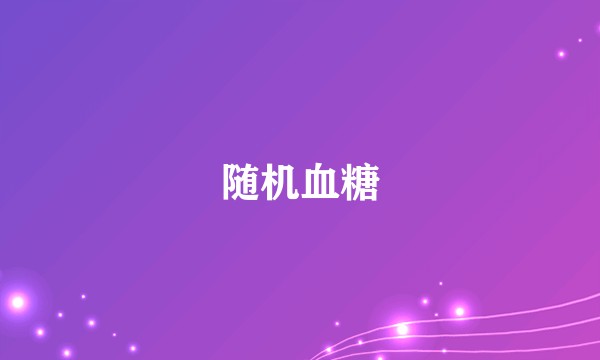 随机血糖