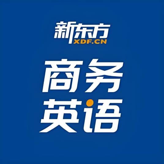 新东方商务英语