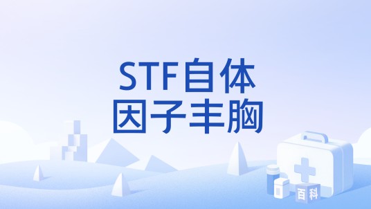 STF自体因子丰胸