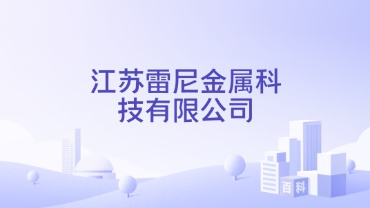 江苏雷尼金属科技有限公司