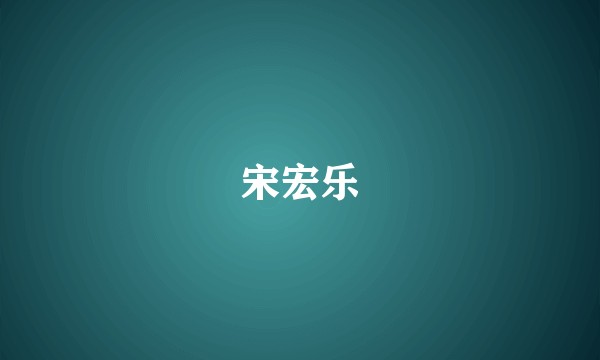 宋宏乐
