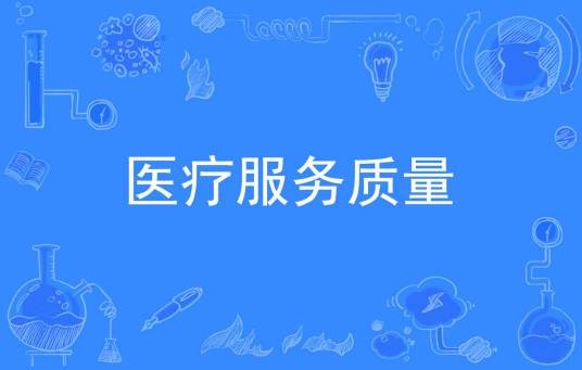 医疗服务质量
