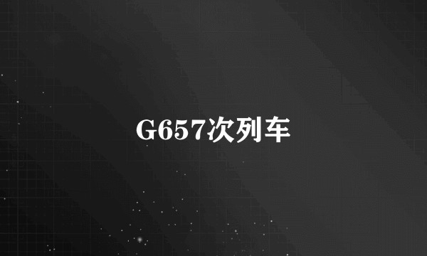 G657次列车