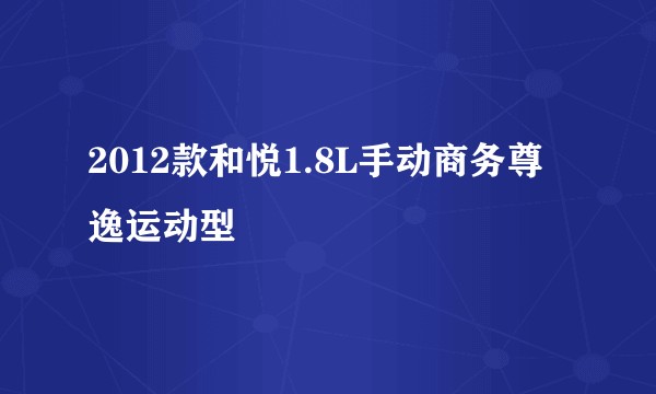 2012款和悦1.8L手动商务尊逸运动型