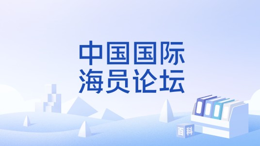 中国国际海员论坛