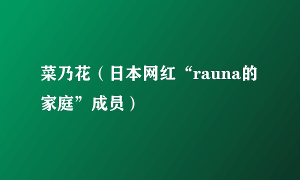 菜乃花（日本网红“rauna的家庭”成员）